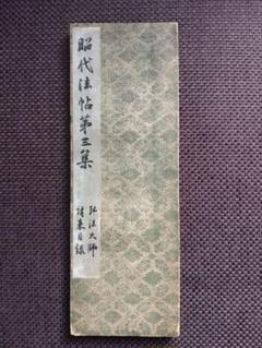 昭代法帖第三集　弘法大師　請来目録