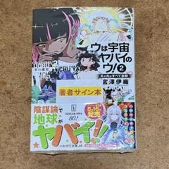 【サイン本新品未開封】ウは宇宙ヤバイのウ! 2 : 天の光はすべて詐欺 宮澤伊織