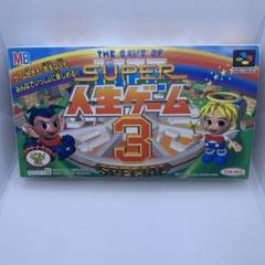 ◯スーパー人生ゲーム3