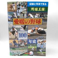愛媛の野球 100年史 記録と写真で見る 野球王国 全國制覇のサムネイル