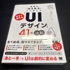 現場の「あるある」から学んだ 今すぐ使える「UIデザイン」41の法則