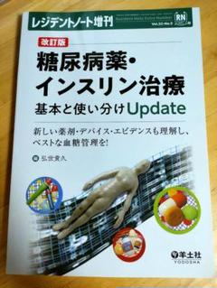 改訂版 糖尿病薬・インスリン治療 基本と使い分けUpdate