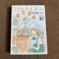 2025年最新】初版 3月のライオンの人気アイテム - メルカリ