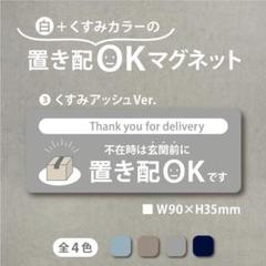 【白+くすみカラーの置き配OKマグネット・くすみアッシュVer】置き配マグネット