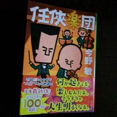 任侠楽団