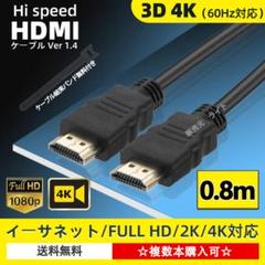 HDMIケーブル 0.8m タイプAオス HD 4K 対応