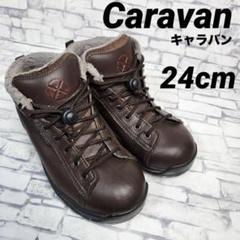 Caravan キャラバン outlast ブーツ アウトドア 24cm