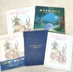 寝かしつけ絵本セット おやすみロジャー/朗読CD/おやすみエレン