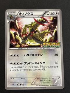 ポケモンキッズスペシャル　ポケモンカード入り　キリキザン　オノノクス 067/BW-P キリキザン： ポケモンキッズスペシャル | BW-Pプロモ