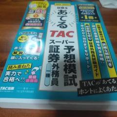 2024―2025年試験をあてる TACスーパー予想模試 証券外務員一種
