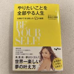 やりたいことを全部やる人生 仕事ができる美人の43の秘密