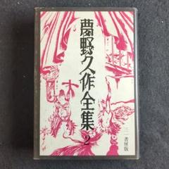 2025年最新】夢野久作全集の人気アイテム - メルカリ