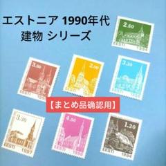 2685  外国切手 エストニア 1990年代 建物 シリーズ 7種 未使用 2685 外国切手 エストニア 1990年代 建物 シリーズ 7種 未使用