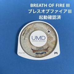 Ｊ*Ｔ様 ブレスオブファイアⅢ 　PSPソフト　起動確認済　カプコン