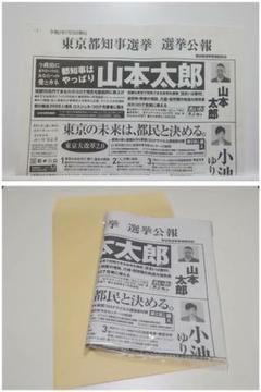 都知事選 2020 公報