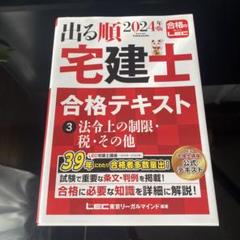 2024年版 出る順宅建士 合格テキスト 2024年版 出る順宅建士 合格テキスト 3 法令上の制限・税