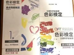 色彩検定1級過去問題集 2020-2022&2023