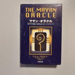 2024年最新】マヤンオラクルの人気アイテム - メルカリ