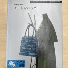 小関鈴子　バックキット革ベルト付き 2025年最新】小関鈴子 キットの人気アイテム - メルカリ