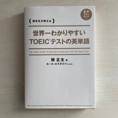 世界一わかりやすいTOEICテストの英単語 関先生が教える