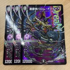 バロムナイトメア