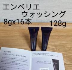 128g メナード　エンベリエ ウォッシング 8g x 16本 128g メナード エンベリエ ウォッシング 8g x 16本 - メルカリ