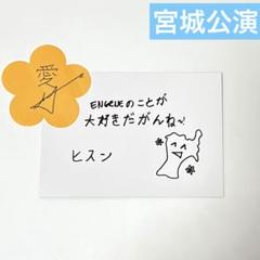 エンハイフン 宮城会場購入特典 メッセージカード ヒスン サイン