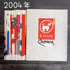 2004年 芹沢銈介 型染めカレンダー 玩具シリーズ 2004年 芹沢銈介 型染めカレンダー 玩具シリーズ - メルカリ