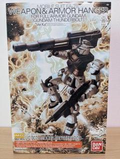 MG 1/100 ウエポン&アーマーハンガー FOR フルアーマー プレバン限定