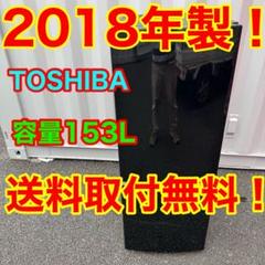 【福岡市限定】冷蔵庫 東芝  2018年 153L【安心の3ヶ月保証】 中古 東芝 153L 2ドア冷蔵庫 2018年～2019年製 ホワイト 単身用