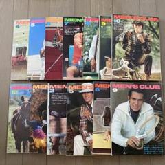 【希少】1973年〜1975年男性ファッション雑誌メンズクラブ13冊