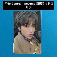 ボネクド 『No Genre』 当選 ラキドロ weverse トレカ リウ ②