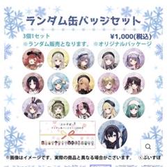 ぶいすぽ　缶バッジ　3袋セット m19255354416_1.jpg?1701178722