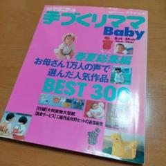 手づくりママ Baby 春夏総集編 BEST300 実物大型紙付き