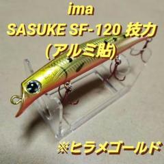 稀少】アルミヒラメレッド_サスケ SF-120技_サスケ 120 裂波_アイマ