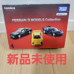 2025年最新】トミカ フェラーリコレクションの人気アイテム