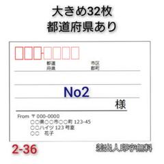 宛名シール 大きめ32枚【2-36】