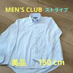 【美品】メンズクラブMen's Club ブルーストライプ長袖シャツ 150cm