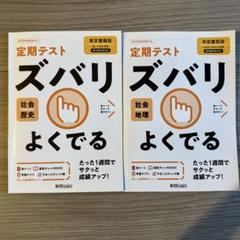 定期テスト ズバリ 社会歴史・地理