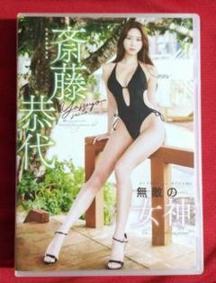 2025年最新】斎藤恭代 dvdの人気アイテム - メルカリ