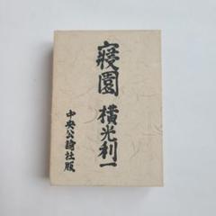 横光利一　寝園　初版　装幀佐野繁次郎 横光利一 寝園 初版 装幀佐野繁次郎 - メルカリ