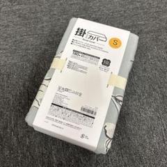 即決 新品 未使用 ニトリ 掛ふとんカバー S シングル用のサムネイル