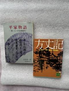 古典の名作二冊①平家物語②方丈記
