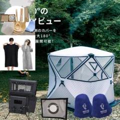 2025年最新】テントサウナ セットの人気アイテム - メルカリ