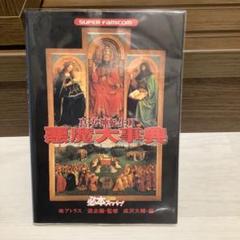 真・女神転生Ⅱ悪魔大事典 : Super famicom Amazon.co.jp: 真・女神転生2悪魔大事典 : 成沢 大輔: 本