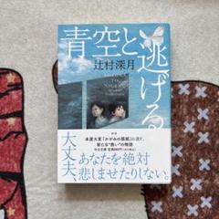 青空と逃げる　辻村深月