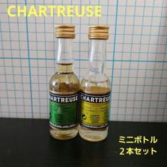 シャルトリューズ ミニボトル 2本セット リキュール 古酒