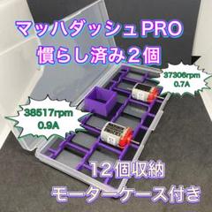2025年最新】ミニ四駆 モーター 両軸 ケースの人気アイテム