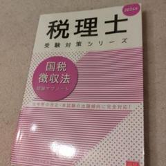 税理士 受験対策シリーズ 2024年 国税徴収法　理論サブノート　大原　tac
