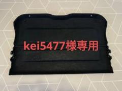 ⭐︎Ｋプロフ必読⭐︎　MAZDA3 純正　トノカバー 2025年最新】トノカバー マツダの人気アイテム - メルカリ